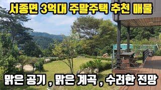 서종면 3억대 주말주택 추천매물 / 맑은 계곡 , 맑은 공기 , 수려한 전망 / 주말마다 가볍게 관리하기 편리한 양평전원주택 양평전원주택매매 양평전원주택매물 양평부동산 21914