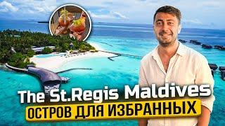 THE ST. REGIS Maldives / Невероятный остров с красивым рифом