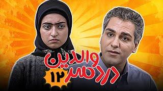 مهران مدیری و مریم بلالی در سریال کمدی دردسر والدین - قسمت 12 | Serial Dardesar Valedein - Part 12