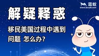 移民美国 常见问题|申请美国绿卡为何会被拒？已持有的美国绿卡什么原因会被撤销？|3分钟了解移民美国经常会遇到什么样的问题？ |移民美国常见问题应对攻略！ 【海外移民】