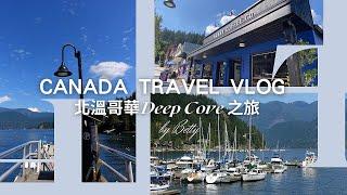 SUB）【加拿大旅遊Vlog #2 】北溫哥華Deep Cove之旅｜ North Vancouver Deep Cove Travel Diary｜超美咖啡店｜體驗自助洗車