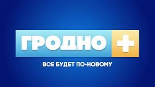 Телевидение Гродно. Телеканал Гродно Плюс.
