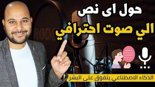 تحويل النص الى صوت احترافي حقيقي | صوتك او أصوات المشاهير