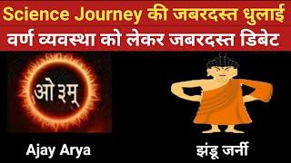 Science Journey Exposed, Ajay Arya vs Science Journey,  डिबेट on varna system in manusmriti