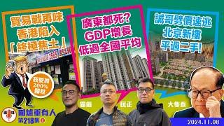 2024.11.08上：貿易戰再唻 香港陷入「終極焦土」   廣東都死？GDP增長低過全國平均   誠哥劈價速逃 北京新樓平過二手！  主持: #大隻泰#霸氣哥#林Y