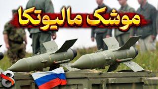 معرفی موشک روسی مالیوتکا | پرتعدادترین موشک ضدتانک جهان!