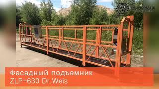 Фасадный подъемник  DR.WEIS ZLP-630 – продажа со склада в Москве