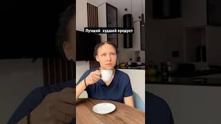 Лучший/худший продукт #гастроэнтеролог #гастрит #нутрициолог #диета #диетолог #рецепты #доктор #врач