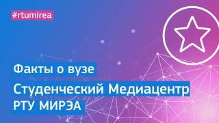 Факты о вузе. Студенческий Медиацентр РТУ МИРЭА