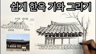 쉽게 한옥 기와 그리기  /기와집그리기/ 한옥집그리기/  How to draw Korean  style house