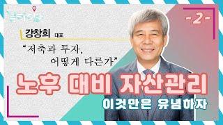 노후 대비 자산관리, 이것만은 유념하자 2부 | 강창희 대표ㅣ청춘공감ㅣ여기는딜라이브(210422방송)