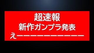 公式からの重要なお知らせ　早速 新作ガンプラ発売決定！？速報です。