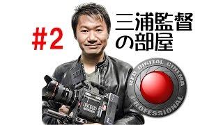 RED Digital Cinema 三浦監督の部屋 #2 チャンネル登録お願いします。