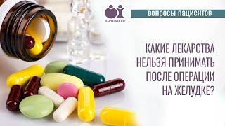 Какие лекарства нельзя принимать после бариатрической операции