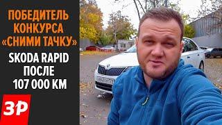 Шкода Рапид с пробегом за сотку: какие проблемы? / Skoda Rapid б/у - брать или нет?