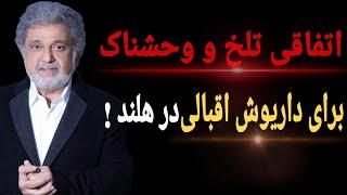 اتفاقی تلخ و ناگوار برای داریوش اقبالی : برای داریوش اقبالی در هلند اتفاقی عجیب رخ داد !!