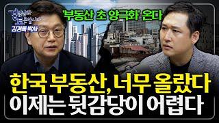 부동산 버블의 역습, 대가를 치를 때가 곧 온다 | 경읽남과 토론합시다 | 김경록 박사 3편