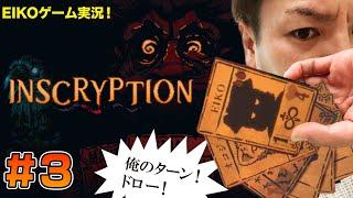 【#3】EIKOがINSCRYPTIONを生配信！【ゲーム実況】　(3日連続ごめんなさい。。)