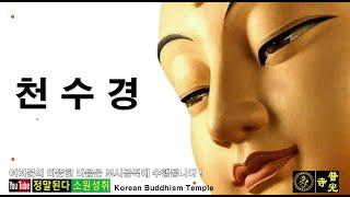 【소원성취기도/Korean Buddhism Temple】금전운 재물 과 소원을 들어주는 천수경 (불경 포함) (GwangDeokTemple) 一切唯心造