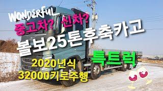 볼보25톤카고 2020년식 실차영상입니다 신차급 중고차입니다.