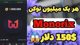 پروژه نقد هر یک میلیون توکن معادل 150$ دلار  کاملا رایگان 