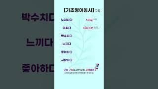 기초영어동사 02 | 필수 기초영어동사 #영어로켓배송 #영어단어공부 #영어회화 #영어공부 #기초영어 #필수영어단어 #영어듣기 #영어독학 #기초영어동사