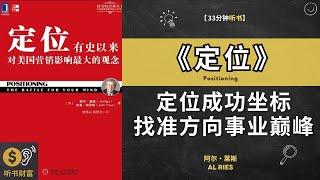 《定位》定位成功坐标，找准方向事业巅峰，市场定位法则,定位，引领你在市场竞争中脱颖而出的成功之道·听书财富 Listening to Forture