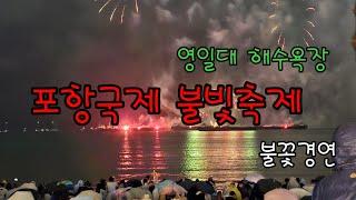 2024년 포항국제불빛축제 둘째날#영일대해수욕장#불꽃경연#불꽃#효지네정원