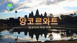  캄보디아 자유 여행 - " 앙코르와트 사원 투어 " 2024년 12월 28일