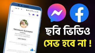 ফেসবুক মেসেঞ্জার ছবি ভিডিও পাঠালে সেভ করে রাখার দিন শেষ ! Photo Video Not Save Messenger