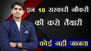 TOP 10 GOVT JOBS | जिनके बारे में कोई नहीं जनता | GET READY