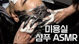 샴푸스킬이 담겨있는 [샴푸ASMR+샴푸마사지]