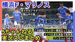 横浜F・マリノス 実況 まとめ｜vs ブリーラム・ユナイテッド 2024/25 ACL ELITE League Stage 第4節