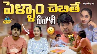 పెళ్ళాం చెబితే వినాలి || Kevvu Karthik || Strikers