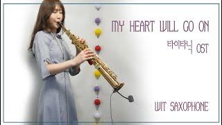 타이타닉ost(셀린디온) 소프라노색소폰 연주 Saxophone Cover 김슬기 - My Heart Will Go On(CelineDion)