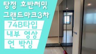 탕정호반써밋 74B타입 내부 대공개