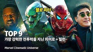 마블 스파이더맨 노웨이홈 가장 강력한 전투력을 지닌 히어로 + 빌런 Top 9