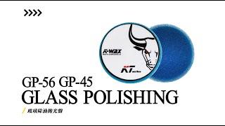 【K-WAX】GP-56 玻璃除油拋光盤 / GP56 GLASS POLISHING PAD / 去除油膜 / 玻璃拋光