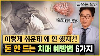 돈 안 드는 치매 예방법 6가지ㅣ글쓰는닥터