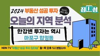 [부동산성공투자집대성] 한강변 투자 '합정' 뺄 수 없지~