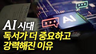 AI 시대일수록 독서를 더 열심히 해야하는 이유