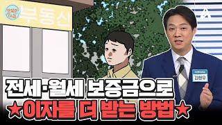 전세·월세 시 보증금 활용 방법! 안전한 투자 꿀팁 알려드립니다 #보증금활용 | 행복한 아침 1408 회