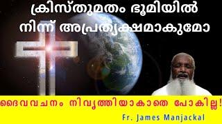 ക്രിസ്തുമതം ഭൂമിയിൽ നിന്ന് അപ്രത്യക്ഷമാകുമോ - ദൈവവചനം നിവൃത്തിയാകാതെ പോകില്ല! മഞ്ഞാക്കൽ അച്ഛൻ