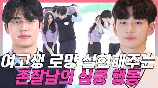 SUB)눈코입만 보고 존잘 연상&연하남 찾은 여고생들 (우산씌워주기/공주님안기/포옹) [상상여고 EP.09]