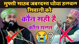 मुफ्ती साहब जबरदस्त धोया हलचल सिवानी को || Mufti Hammad Raza Vs Halchal Siwani Ki Nizamat 2024