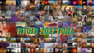 Подводим итоги 2022 года.