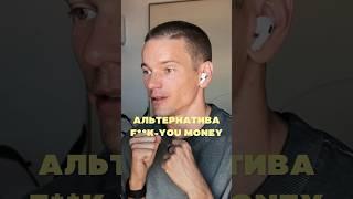 Свобода — не в «fuck-you-money», а в том, чтобы быть собой. #деньги #путь