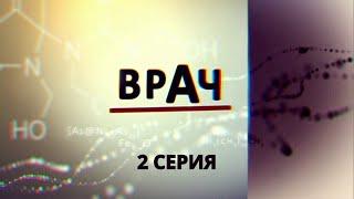 Врач. Серия 2. Криминальный Фильм. Лучшие Сериалы