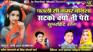 Instagram per viral song || पतली सी कमर बनिसा सटको क्यो नही पेरो || सिंगर जय प्रकाश परिहार केलनसर