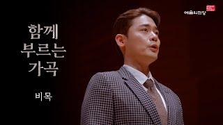 [함께 부르는 가곡] 비목 (Song. 유채훈) | 예술의전당